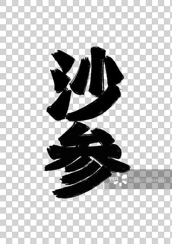 水墨风中医药文字插画元素-沙参图片素材