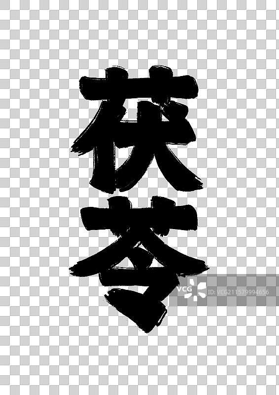 水墨风中医药文字插画元素-茯苓图片素材