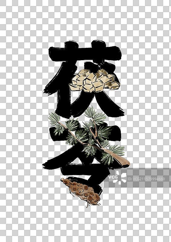 水墨风中医药文字插画元素-茯苓图片素材