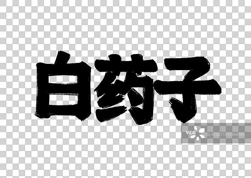 水墨风中医药文字插画元素-白药子图片素材