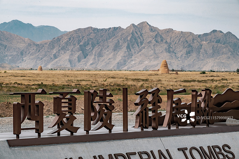 世界非遗 西夏陵图片素材