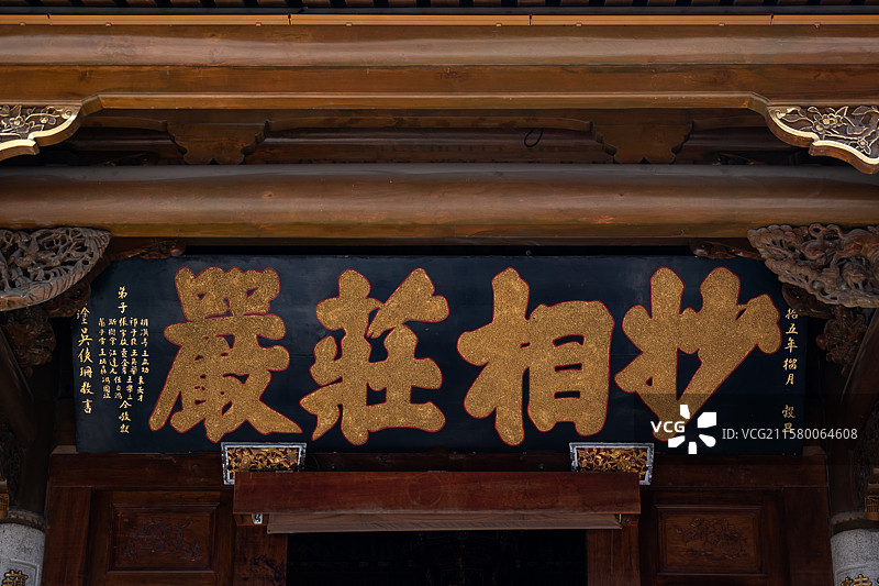 福建厦门南普陀寺供奉着三世佛大雄宝殿的妙相庄严牌匾图片素材