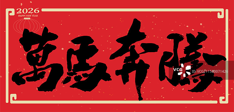 2026马年大吉马年艺术字体春节春联插画海报图片素材