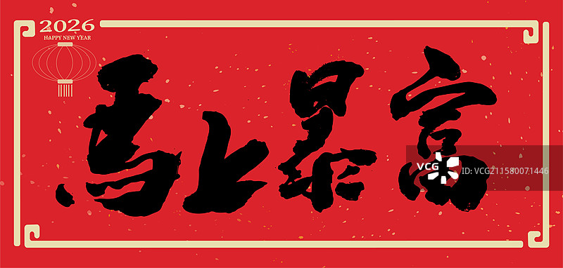 2026马年大吉马年艺术字体春节春联插画海报图片素材