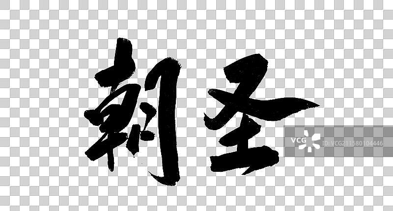 中国风传统艺术毛笔书法字体朝圣图片素材