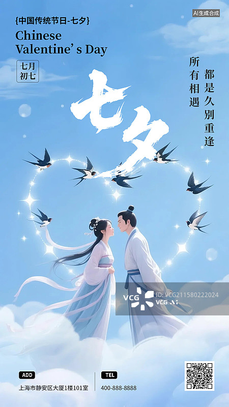 【AI数字艺术】牛郎织女喜鹊七夕竖版海报图片素材