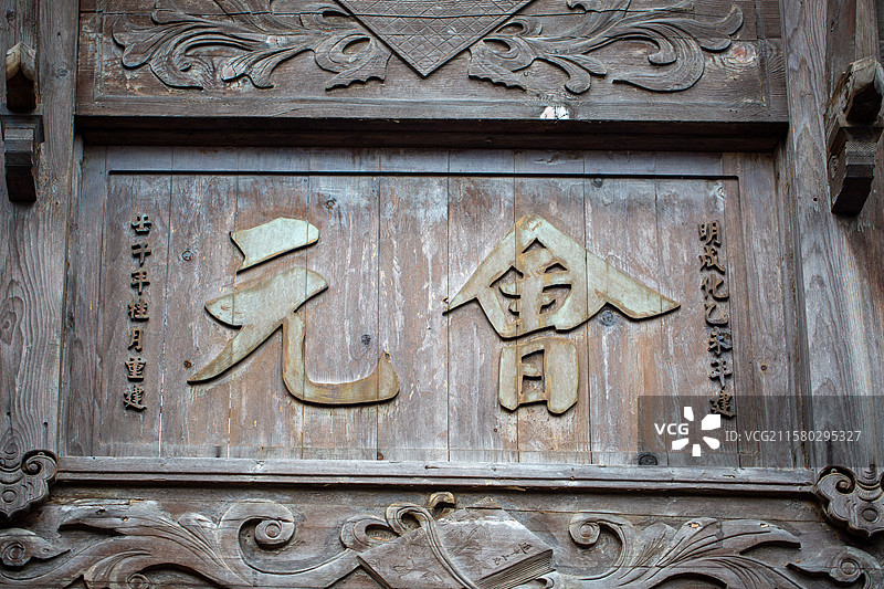 古朴木雕牌匾，刻有“会元”字样图片素材