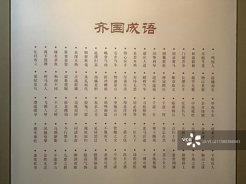 齐国成语 齐文化博物馆图片素材