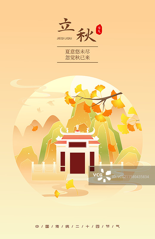 国风立秋节气澳门城市建筑矢量插画海报图片素材