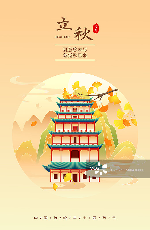 国风立秋节气敦煌城市建筑矢量插画海报图片素材