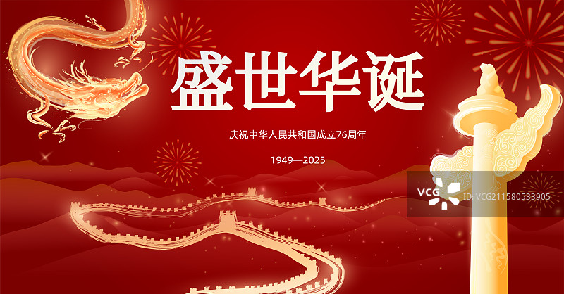 祖国华诞中国国庆节中国龙庆典华表长城标志海报创意图片素材