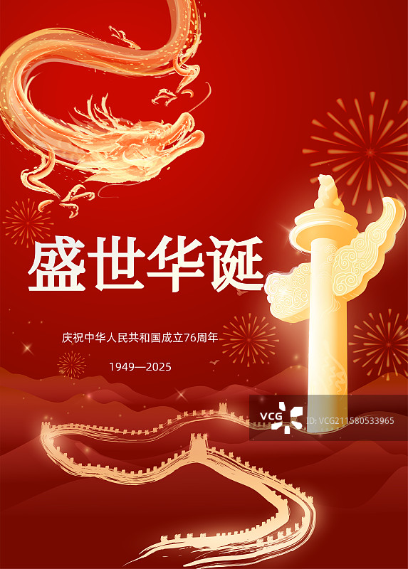 祖国华诞中国国庆节中国龙庆典华表长城标志海报创意图片素材