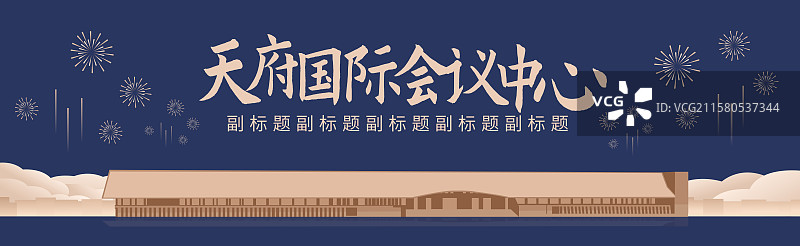 蓝金四川成都天府国际会议中心“天府之檐”矢量插画海报模版图片素材