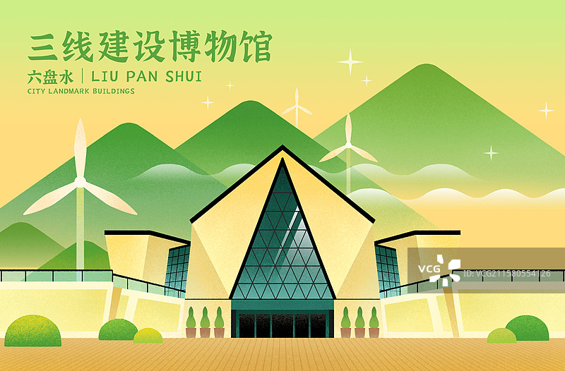 贵州六盘水三线建设博物馆插画图片素材