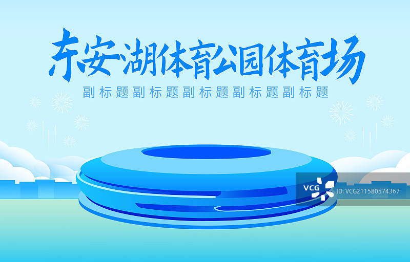 四川成都东安湖体育公园体育场矢量插画海报模板图片素材