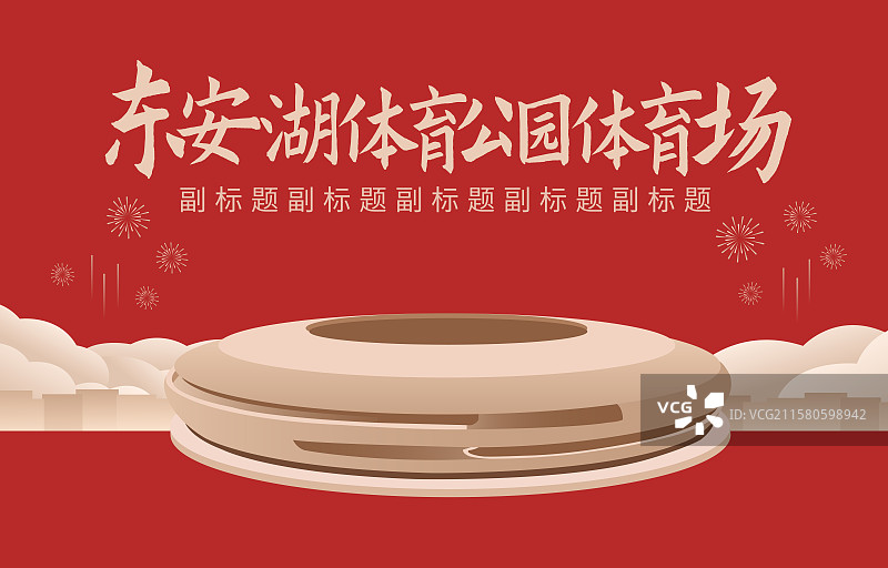 红金四川成都东安湖体育公园体育场矢量插画海报模板图片素材