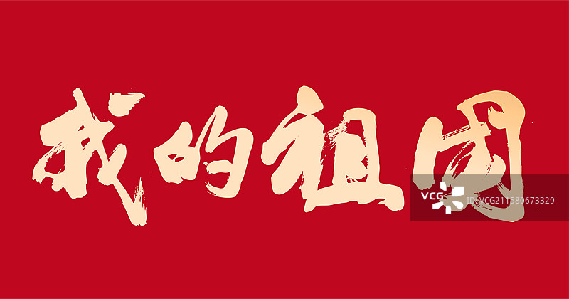 中国风传统文化国庆节我的祖国爱国心图片素材