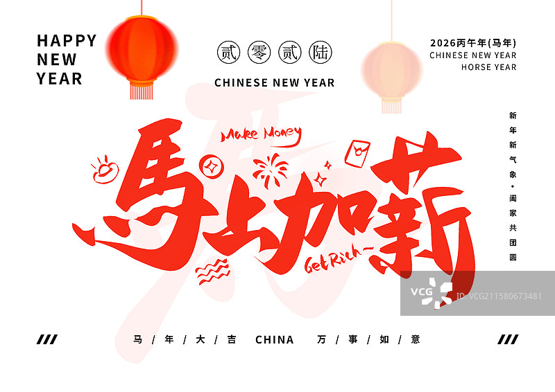马年喜庆艺术字马上加薪图片素材