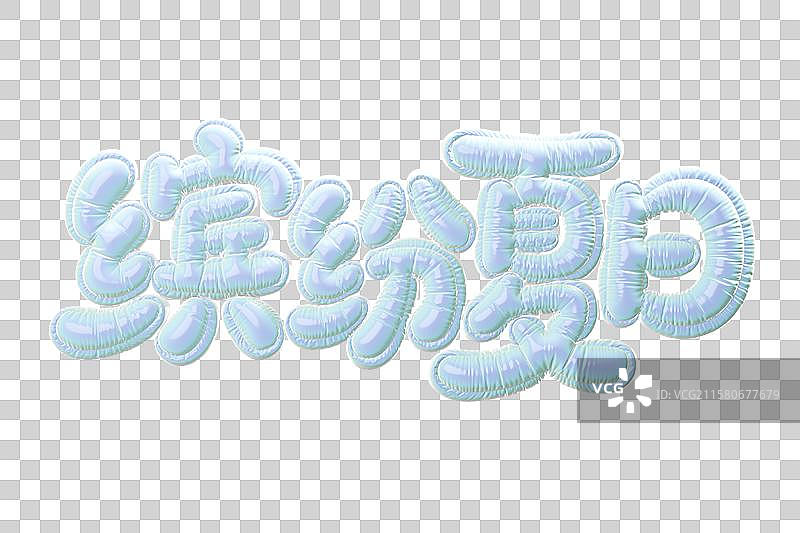 3D膨胀气球风格夏季主题艺术字缤纷夏日图片素材