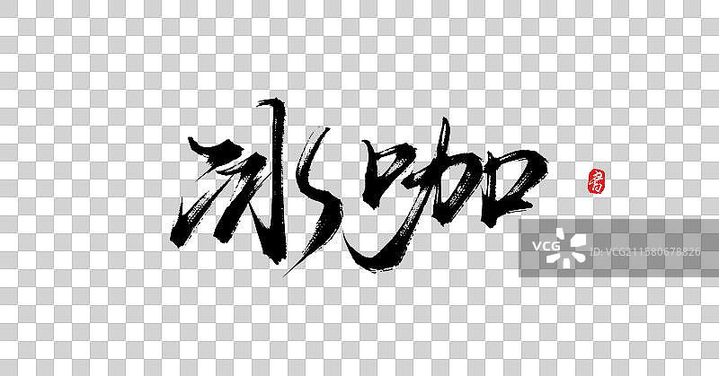 冰咖（国风原创手写毛笔艺术字体素材）图片素材