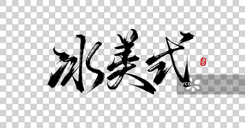 冰美式（国风原创手写毛笔艺术字体素材）图片素材