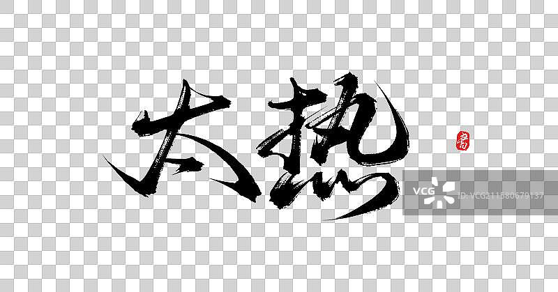 太热（国风原创手写毛笔艺术字体素材）图片素材
