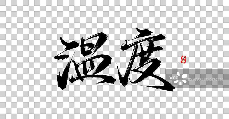 温度（国风原创手写毛笔艺术字体素材）图片素材