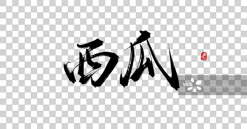 西瓜（国风原创手写毛笔艺术字体素材）图片素材