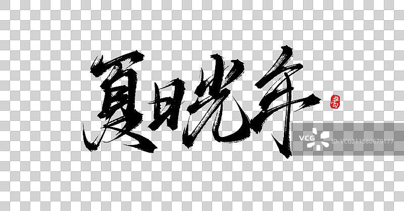 夏日光年（国风原创手写毛笔艺术字体素材）图片素材