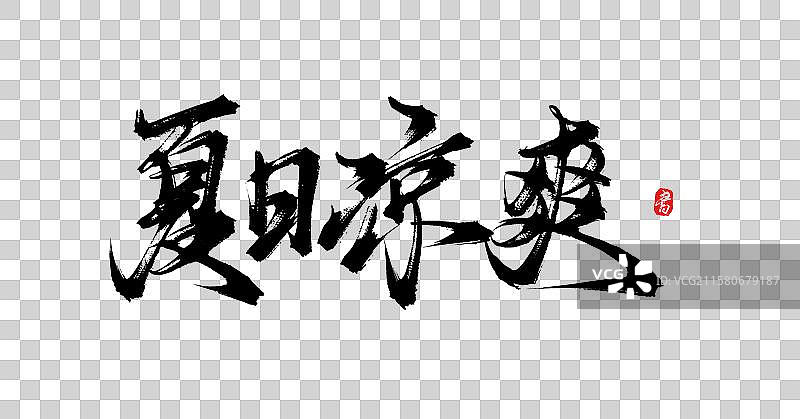 夏日凉爽（国风原创手写毛笔艺术字体素材）图片素材