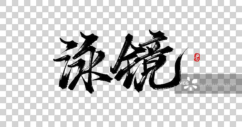 泳镜（国风原创手写毛笔艺术字体素材）图片素材