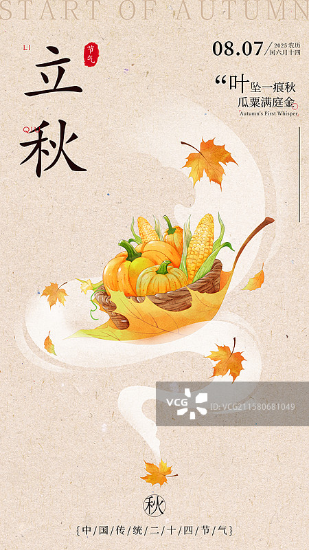 立秋手机插画海报设计模板图片素材