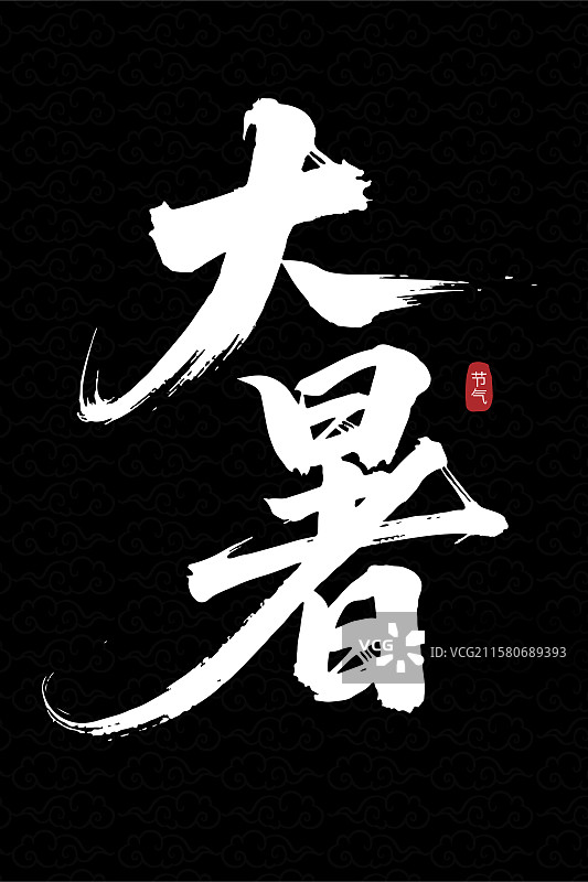 二十四节气大暑书法艺术字素材图片素材