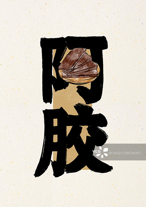 水墨中医药字体插画-阿胶图片素材