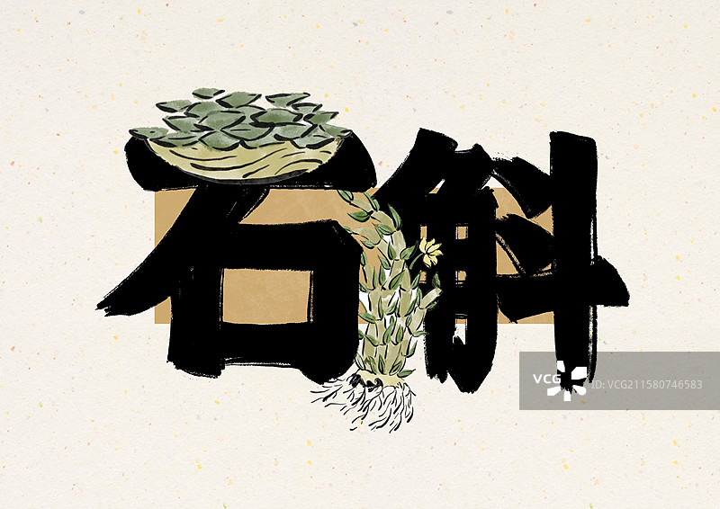 水墨中医药字体插画-石斛图片素材
