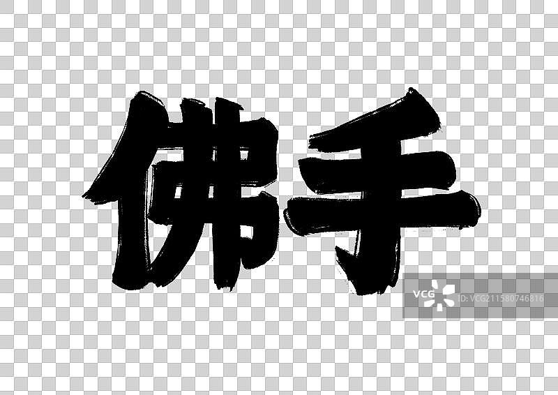 水墨中医药插画文字元素-佛手图片素材