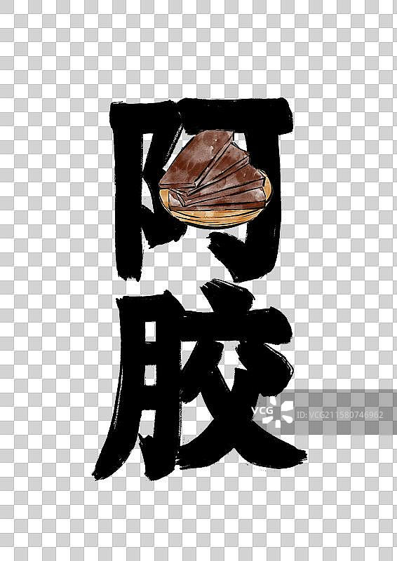 水墨中医药插画文字元素-阿胶图片素材