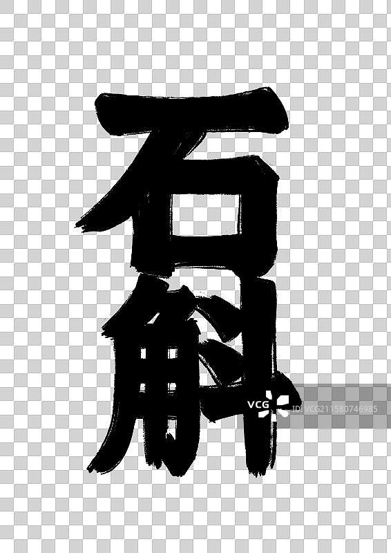 水墨中医药插画文字元素-铁皮石斛图片素材