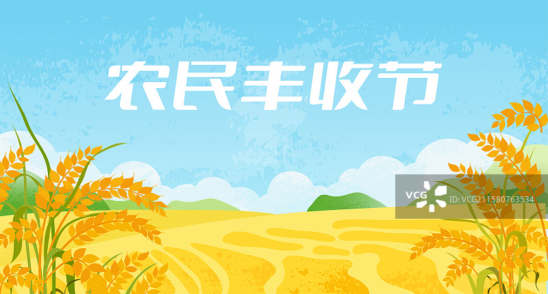 秋天的节日农民丰收节插画设计模板图片素材