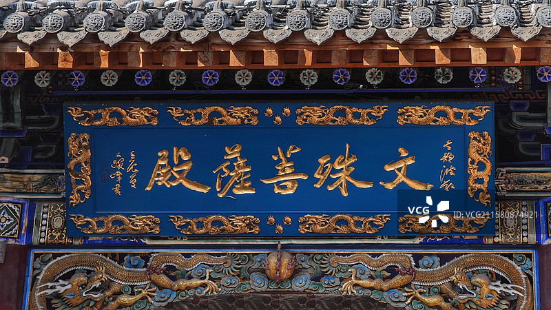 五台山五爷庙，位于台怀镇中心，始建于明代，是座香火极旺的黄庙，殿内供奉广济龙王菩萨，传说有求必应，深图片素材