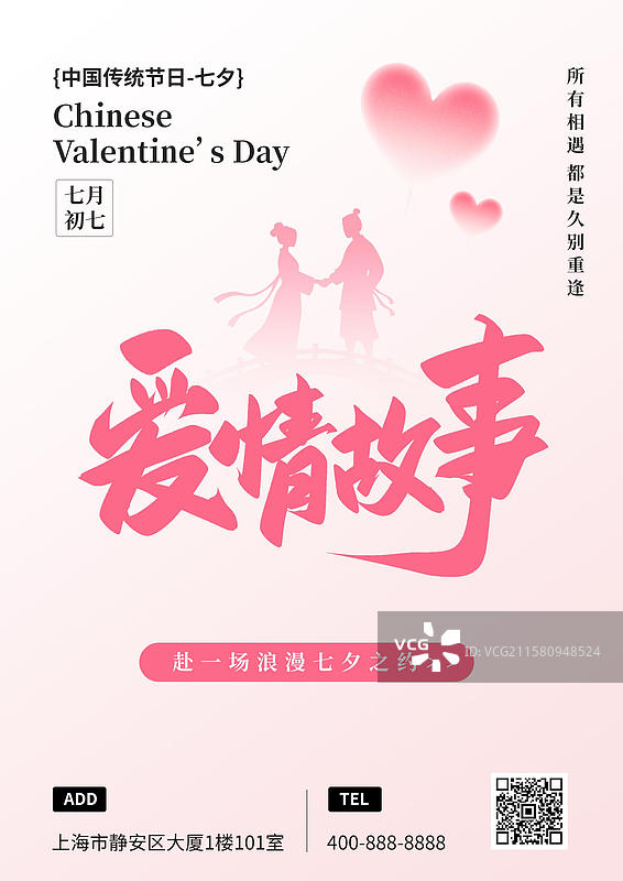 鹊桥粉色七夕竖版海报图片素材