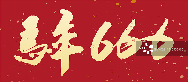 2026马年大吉马年艺术字体春节春联插画海报图片素材