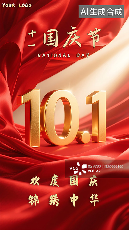 【AI数字艺术】十一国庆节海报红色海报背景党建展板模板图片素材