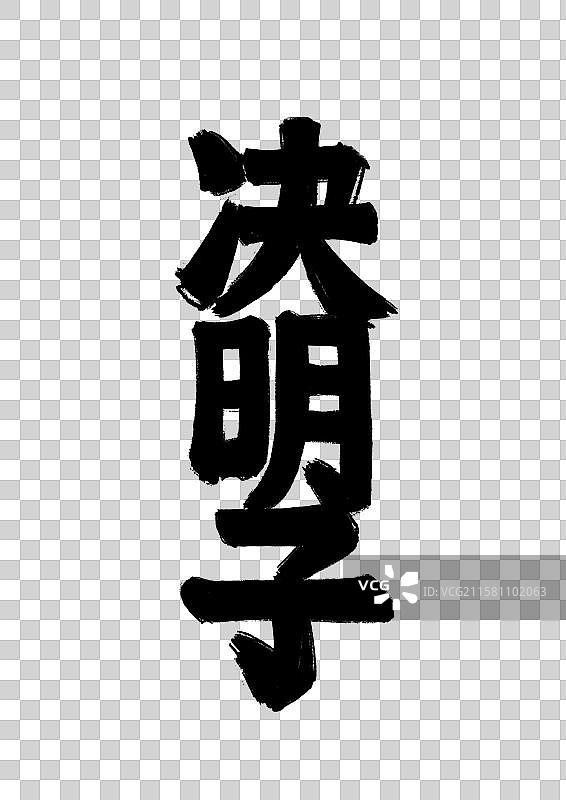 水墨风中医草药文字插画元素-决明子图片素材