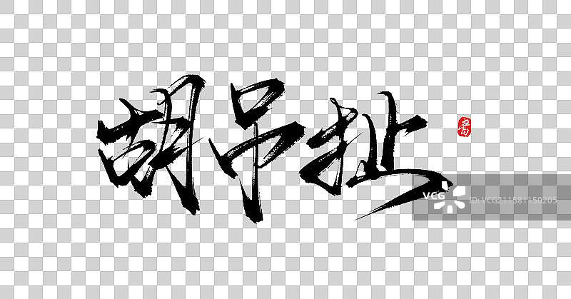 胡吊扯（徐州方言国风原创手写书法字体）图片素材