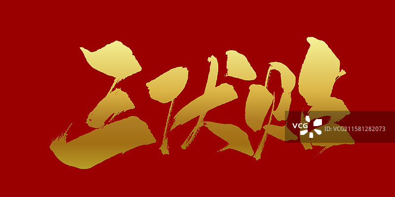 三伏贴-手写书法字体标题海报素材图片素材