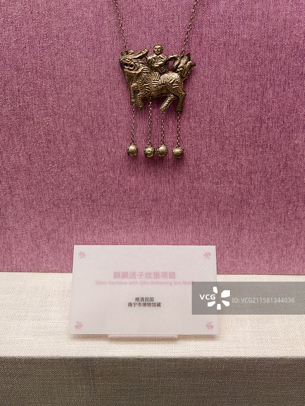 南宁市博物馆绝色中国女性生活美学展清朝麒麟送子纹银项链图片素材