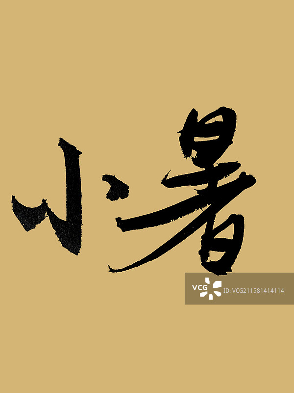 毛笔字24节气-小暑图片素材