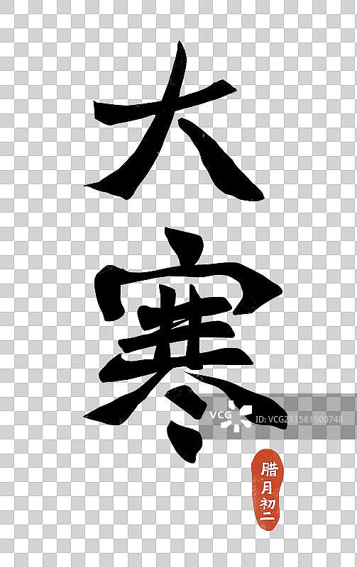 大寒节气插画元素 大寒书法艺术字图片素材