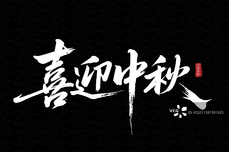 国潮风喜迎中秋节日艺术字设计 元素图片素材